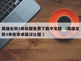 英雄无敌3单机版免费下载中文版 （英雄无敌3单机安卓版汉化版 ）