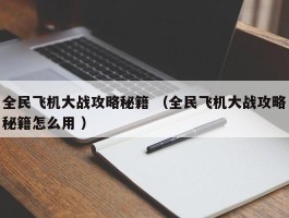 全民飞机大战攻略秘籍 （全民飞机大战攻略秘籍怎么用 ）