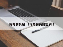 传奇会员站 （传奇会员站签到 ）