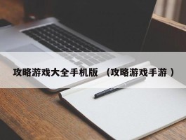 攻略游戏大全手机版 （攻略游戏手游 ）