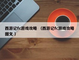 西游记fc游戏攻略 （西游记fc游戏攻略图文 ）