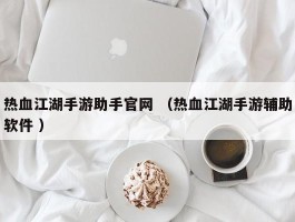 热血江湖手游助手官网 （热血江湖手游辅助软件 ）