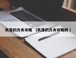 失落的方舟攻略 （失落的方舟攻略网 ）