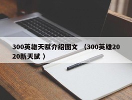 300英雄天赋介绍图文 （300英雄2020新天赋 ）