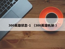 300英雄状态-1 （300英雄机制 ）