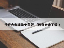 传奇合击辅助免费版 （传奇合击下载 ）