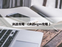 决战攻略 （决战egm攻略 ）