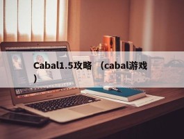 Cabal1.5攻略 （cabal游戏 ）