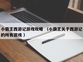 小霸王西游记游戏攻略 （小霸王关于西游记的所有游戏 ）