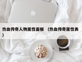 热血传奇人物属性面板 （热血传奇属性表 ）