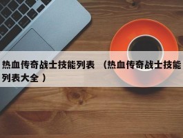 热血传奇战士技能列表 （热血传奇战士技能列表大全 ）