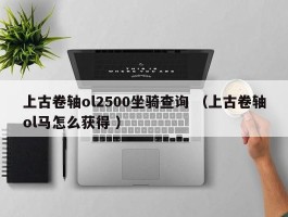 上古卷轴ol2500坐骑查询 （上古卷轴ol马怎么获得 ）