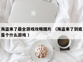 海盗来了最全游戏攻略图片 （海盗来了到底是个什么游戏 ）