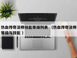 热血传奇法师技能等级列表 （热血传奇法师等级与技能 ）