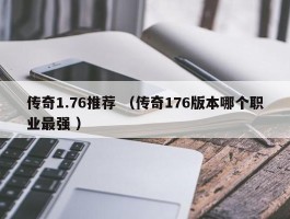 传奇1.76推荐 （传奇176版本哪个职业最强 ）