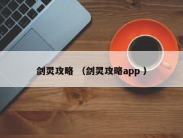 剑灵攻略 （剑灵攻略app ）