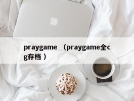 praygame （praygame全cg存档 ）