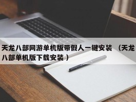 天龙八部网游单机版带假人一键安装 （天龙八部单机版下载安装 ）