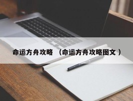 命运方舟攻略 （命运方舟攻略图文 ）