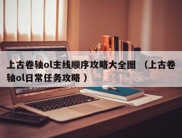 上古卷轴ol主线顺序攻略大全图 （上古卷轴ol日常任务攻略 ）