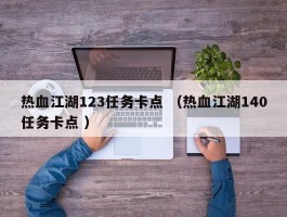 热血江湖123任务卡点 （热血江湖140任务卡点 ）