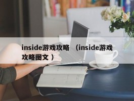 inside游戏攻略 （inside游戏攻略图文 ）