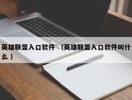 英雄联盟入口软件 （英雄联盟入口软件叫什么 ）