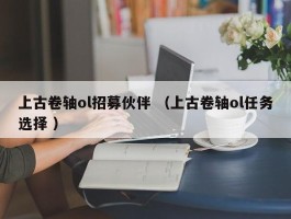 上古卷轴ol招募伙伴 （上古卷轴ol任务选择 ）