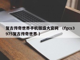 复古传奇世界手机版盛大官网 （fgcs3975复古传奇世界 ）