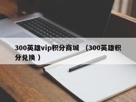 300英雄vip积分商城 （300英雄积分兑换 ）