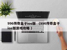 996传奇盒子ios版 （996传奇盒子ios版游戏攻略 ）