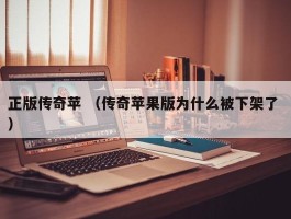 正版传奇苹 （传奇苹果版为什么被下架了 ）