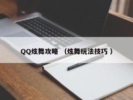 QQ炫舞攻略 （炫舞玩法技巧 ）