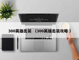 300英雄出装 （300英雄出装攻略 ）