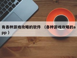 有各种游戏攻略的软件 （各种游戏攻略的app ）