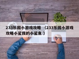 233乐园小游戏攻略 （233乐园小游戏攻略小鲨我的小鲨鱼 ）