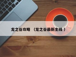 龙之谷攻略 （龙之谷最新主线 ）