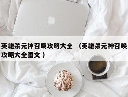 英雄杀元神召唤攻略大全 （英雄杀元神召唤攻略大全图文 ）