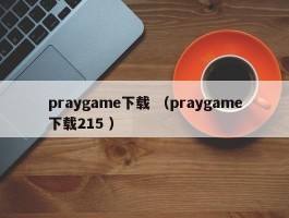 praygame下载 （praygame下载215 ）