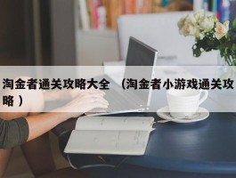 淘金者通关攻略大全 （淘金者小游戏通关攻略 ）