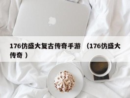 176仿盛大复古传奇手游 （176仿盛大传奇 ）