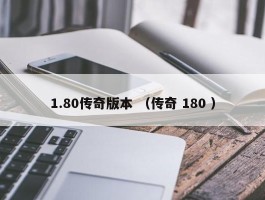 1.80传奇版本 （传奇 180 ）