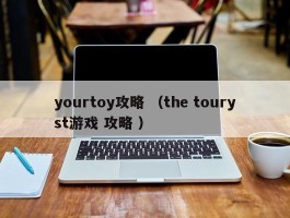 yourtoy攻略 （the touryst游戏 攻略 ）