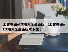 上古卷轴ol攻略大全最新版 （上古卷轴ol攻略大全最新版本下载 ）