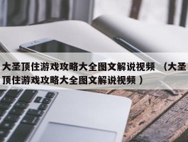 大圣顶住游戏攻略大全图文解说视频 （大圣顶住游戏攻略大全图文解说视频 ）