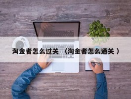 淘金者怎么过关 （淘金者怎么通关 ）