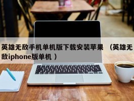 英雄无敌手机单机版下载安装苹果 （英雄无敌iphone版单机 ）