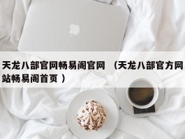 天龙八部官网畅易阁官网 （天龙八部官方网站畅易阁首页 ）