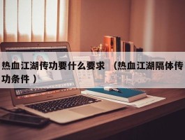 热血江湖传功要什么要求 （热血江湖隔体传功条件 ）