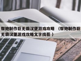 帮她制作巨无霸汉堡游戏攻略 （帮她制作巨无霸汉堡游戏攻略文字找茬 ）